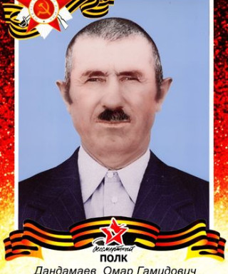 Дандамаев Омар Гамидович