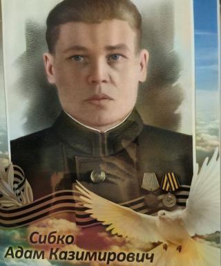 Сибко Адам Казимирович