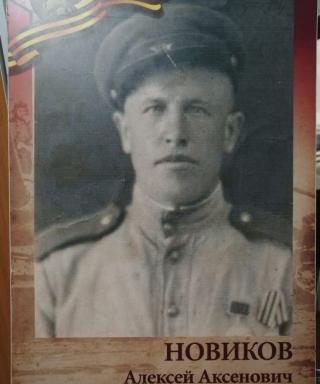 Новиков Алексей Аксенович
