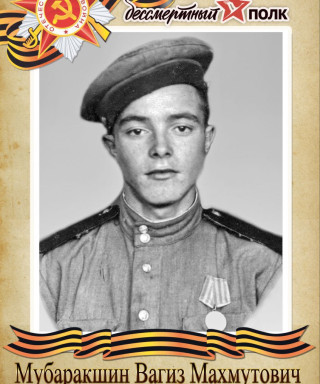 Мубаракшин Вагиз Махмутович