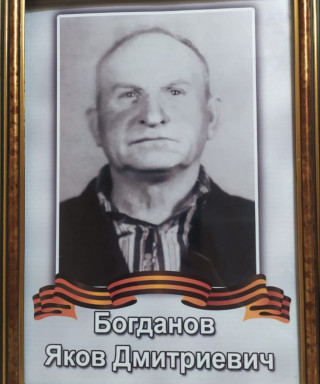 Богданов Яков Дмитриевич