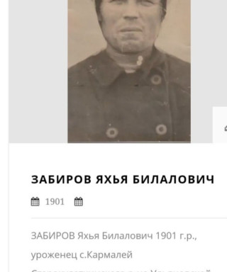 Забиров Яхья Билалович