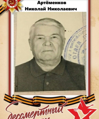 Артёменков Николай Николаевич
