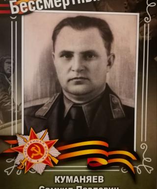 Куманяев Самуил Павлович