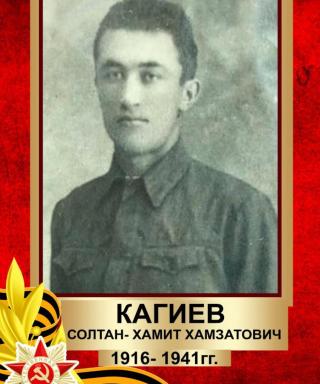 Кагиев Солтан-Хамит Хамзатович