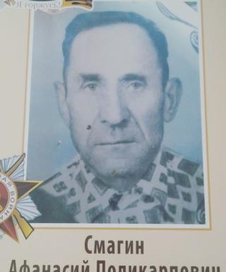 Смагин Афанасий Поликарпович