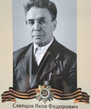 Слепцов Яков Фёдорович