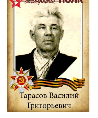 Тарасов Василий Григорьевич