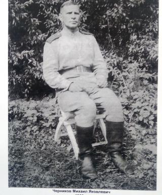 Черников Михаил Яковлевич