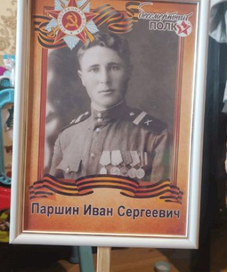Паршин Иван Сергеевич