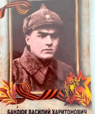 Бандюк Василий Харитонович