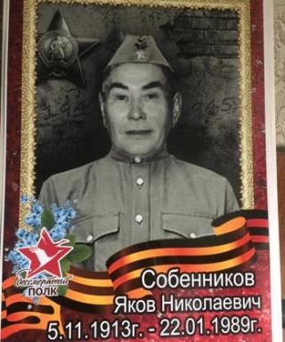 Собенников Яков Николаевич