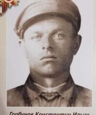 Горбунов Константин Ильич