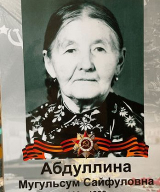 Абдуллина Мугульсум Сайфуловна