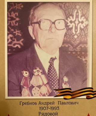 Гребнов Андрей Павлович