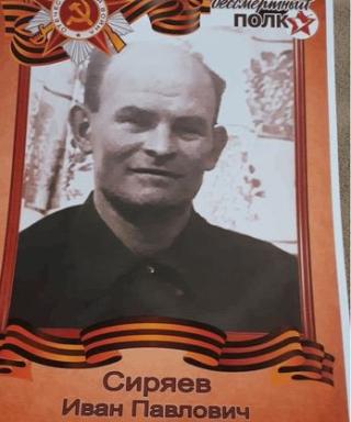 Сиряев Иван Павлович