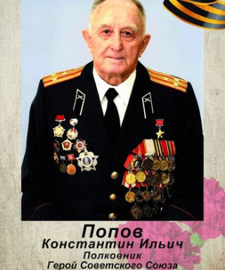 Попов Константин Ильич