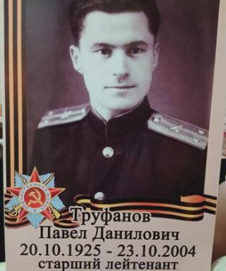Труфанов Павел Данилович