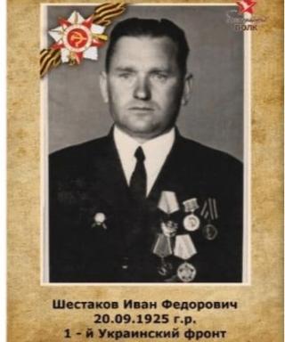 Шестаков Иван Фёдорович