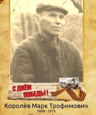 Королёв Марк Трофимович