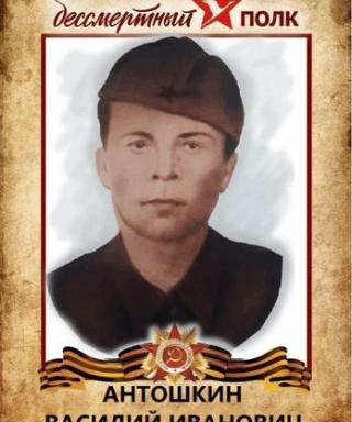 Антошкин Василий Иванович