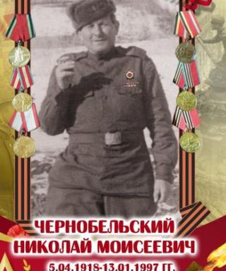 Чернобельский Николай Моисеевич