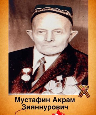 мустафин акрам зияннурович