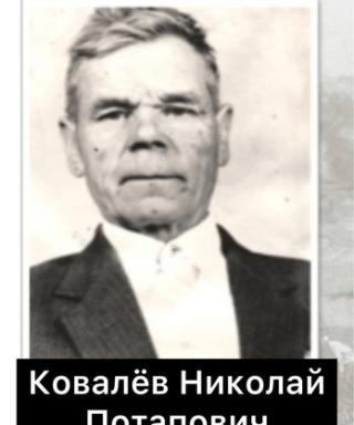 Ковалёв Николай Потапович
