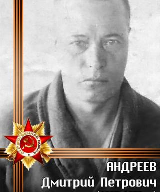 Андреев Дмитрий Петрович