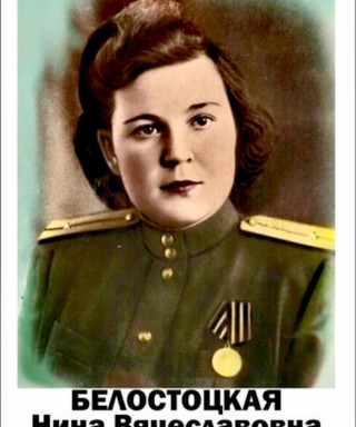 Белостоцкая Нина Вячеславовна