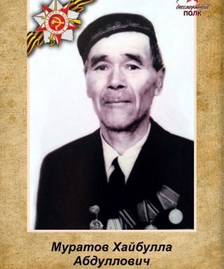 Муратов Хайбулла Абдуллович