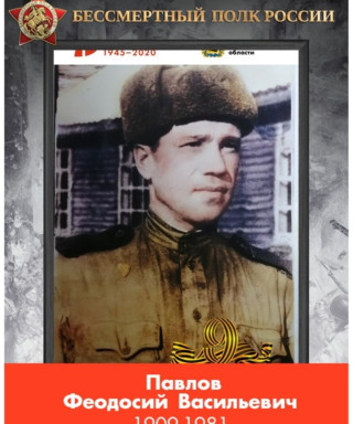 Павлов Феодосий Васильевич
