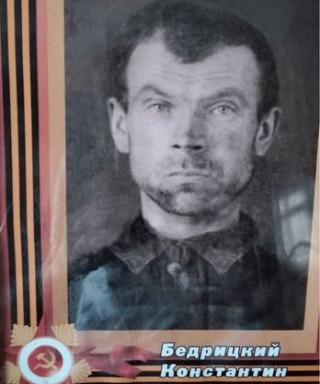 Бедрицкий Константин Денисович