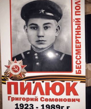 Пилюк Григорий Семенович
