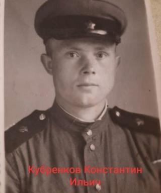 Кубренков Константин Ильич