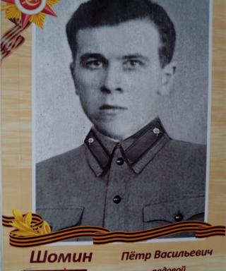 Шомин Петр Васильевич