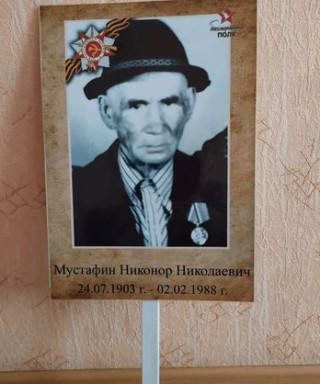 Мустафин Никонор Николаевич