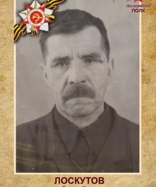 Лоскутов Василий Фёдорович