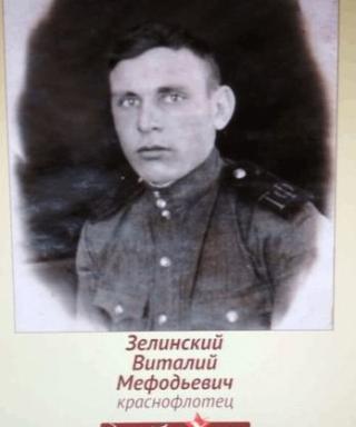 Зелинский Виталий Мефодьевич
