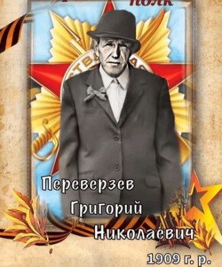 Переверзев Григорий Николаевич