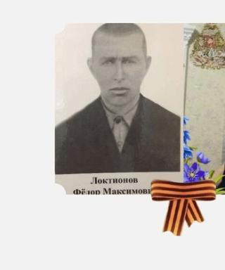Локтионов Фёдор Максимович