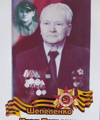 Шепеленко Иван Петрович