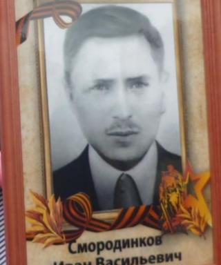 Смородинков Иван Васильевич