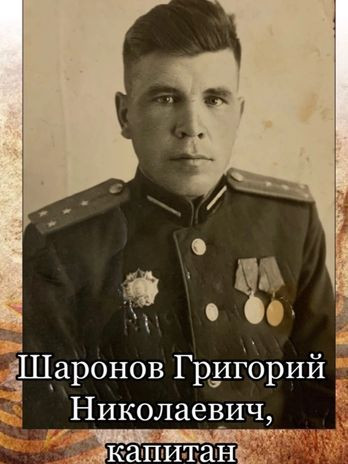 Шаронов Григорий Николаевич