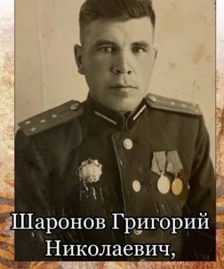 Шаронов Григорий Николаевич