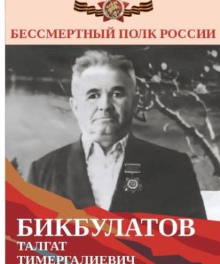 Бикбулатов Талгат Тимиргалеевич