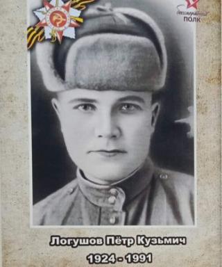 Логушов Пётр Кузьмич