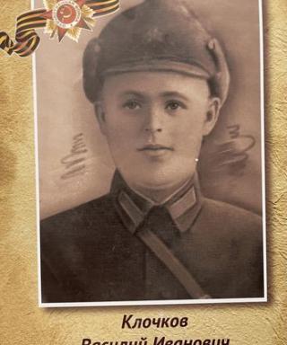 Клочков Василий Иванович