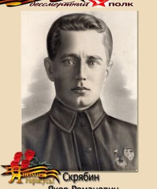 Скрябин Яков Романович