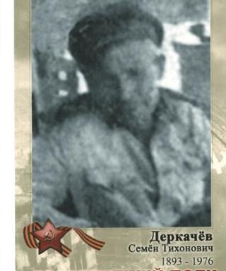 Деркачев Семен Тихонович